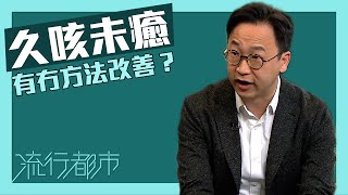 流行都市久咳未癒有冇方法改善咳嗽久咳