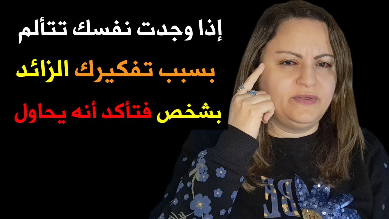 إذا وجدت نفسك تتألم بسبب تفكيرك الزائد بشخص فتأكد أنه يحاول