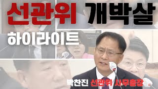 [선관위 발칵 난리났다] 행정안전위원회 선관위 개박살 하이라이트 (Feat. 혈압주의)