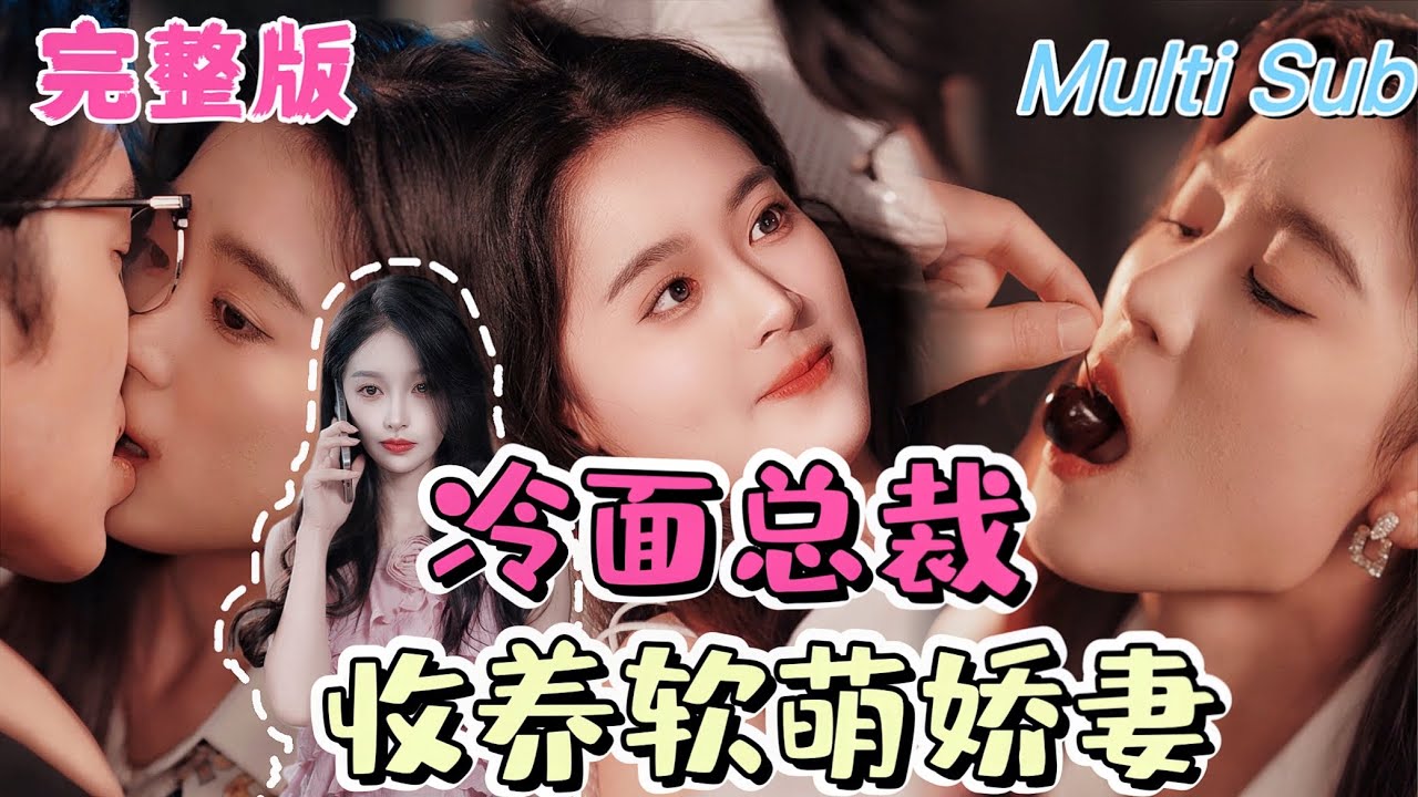 冷面总裁与软萌娇妻的爱恋纠葛