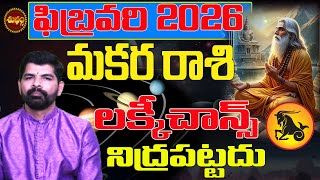 లక్కీ ఛాన్స్ కొట్టే ... | MAKARA RASI 2026 TELUGU | RASIPHALALU 2026 | FEBRUARY MONTH RASIPALAN |