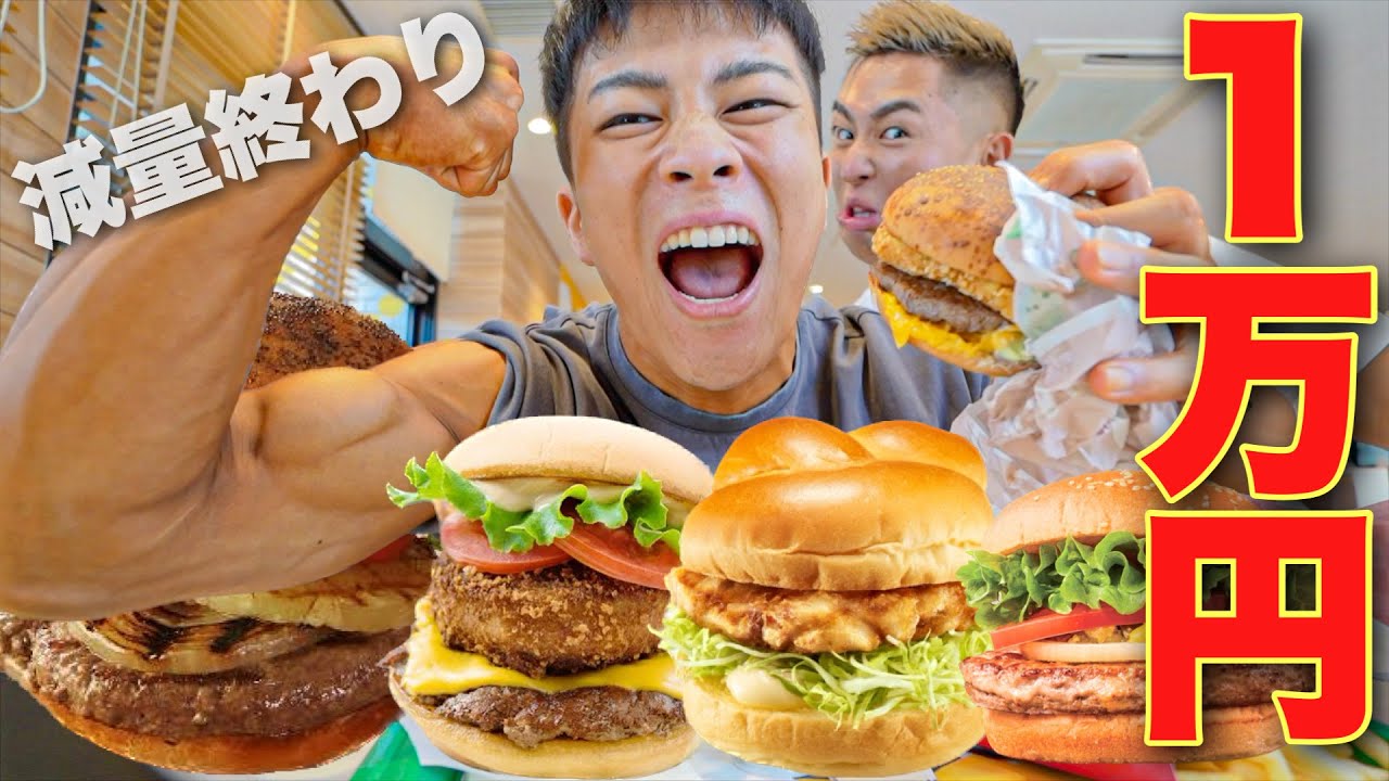 【挑戦】減量終わりにハンバーガー1万円企画は余裕じゃね！？