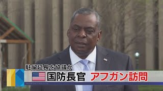 米 国防長官 アフガン訪問　駐留延長を協議か（2021年3月22日）