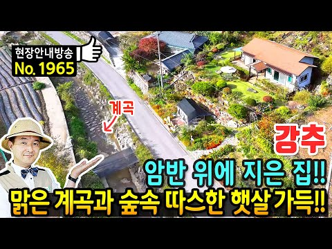 (강추) 암반 위에 지은 튼튼한 집 맑은 계곡 흐르는 전원주택 매매 집기 모두 포함 햇살가득 <strong>꽃동산</strong> 정원과 국유림 뒷산 광역상수도 사용 고속도로IC 5분 단양부동산 -발품부동산TV
