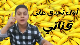 خسرت لمصاري مقابل موزهتعالو شوفو شو صار معي