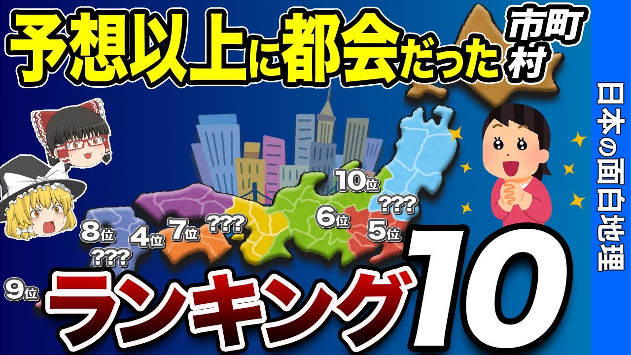 意外と都会だと思う市町村ランキング【おもしろ地理】