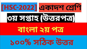HSC 2022।।Class 11 3rd week Bangla Assignment solution ।।3rd Week Bangla 2nd paper Assignment Answer