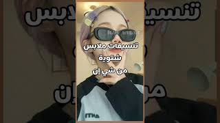 شو أكتر تنسيق حبيتوه