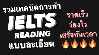 รวมเทคนิคการทำ IELTS Reading ทุกแบบอย่างละเอียด