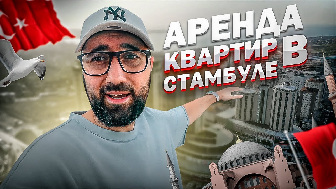 Опять переезжаю. Как снять квартиру в Стамбуле - YouTube