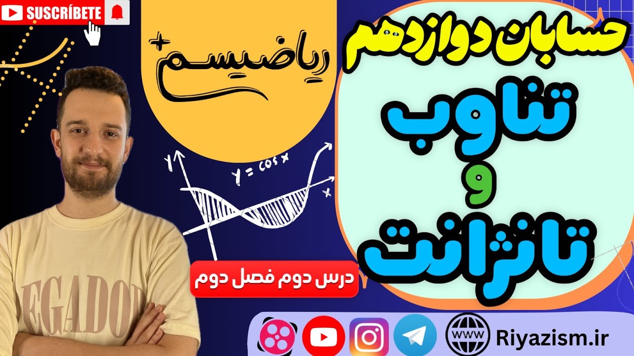 حسابان دوازدهم تناوب و تانژانت مثلثات درس اول فصل دوم نسخه کامل