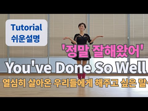 You've Done So Well 정말 잘해왔어 Line Dance (High Beginner : May Cho & Seonhee Lim)-Tutorial