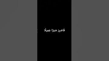 فَاصْبِرْ صَبْرًا جَمِيلًا #سورة_المعارج #الشيخ_ماهر_المعيقلي #قرآن_كريم