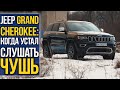 JEEP Grand Cherokee: когда устал слушать ЧУШЬ.