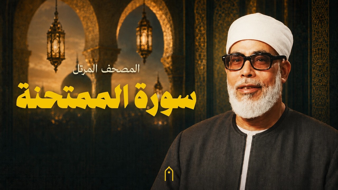 سورة الممتحنة كاملة | محمود خليل الحصري | المصحف المرتل | مكتوبة HD | Surah Al-Mumtahanah Full