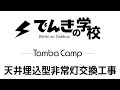 天井埋込型 非常灯交換工事｜TambaCamp電気設備コンテンツ｜でんきの学校