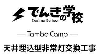 天井埋込型 非常灯交換工事｜TambaCamp電気設備コンテンツ｜でんきの学校