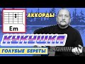 КУКУШКА (АФГАНСКАЯ) - ГОЛУБЫЕ БЕРЕТЫ - ПРОСТЫЕ АККОРДЫ БЕЗ БАРРЭ + ПЕРЕБОР (КАК ИГРАТЬ НА ГИТАРЕ)