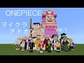 【マイクラ/自作アドオン】ワンピースアドオン Ver.1