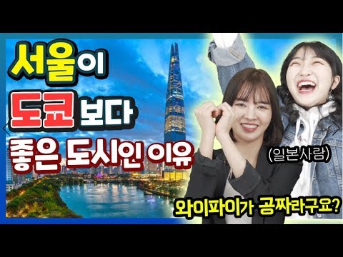 일본인 여성들이 말하는 도쿄보다 서울이 좋은 이유 TOP6 , Japanese women React To Seoul vs Tokyo