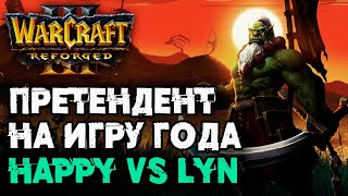 ПРЕТЕНДЕНТ НА ИГРУ ГОДА: Happy (Ud) vs Lyn (Orc) Warcraft 3 Reforged