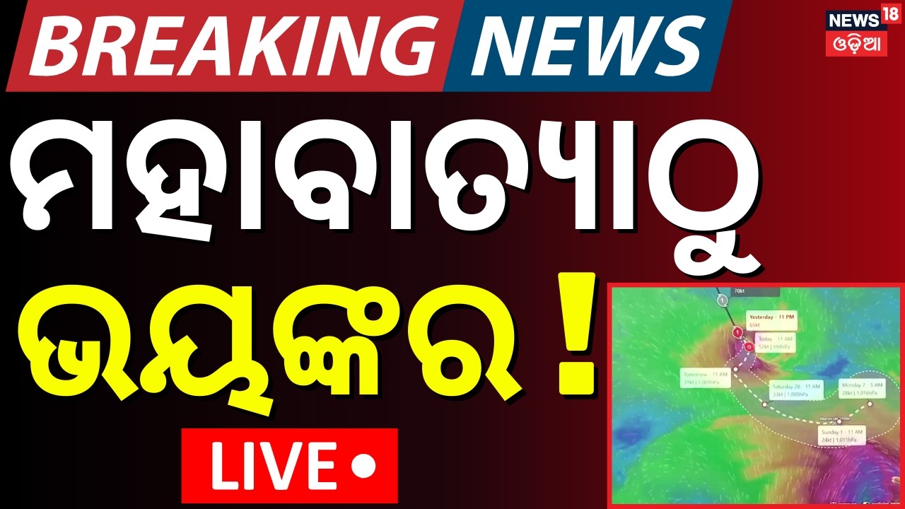 Live: ମହାବାତ୍ୟାଠୁ ଭୟଙ୍କର ବାତ୍ୟା ! Cyclone Horacio Update | Super Cyclone | Cyclone Horacio News