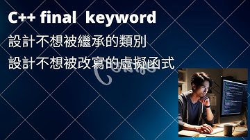C++ final 關鍵字 | 讓不想被繼承的類別不能被繼承 | 讓不想被改寫的 virtual function 不能被 override