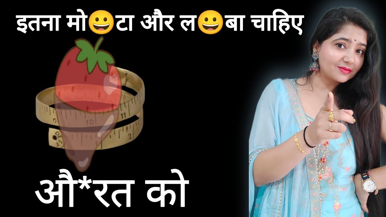 औरत को इतना म*टा और ल*बा चाहिए | @swmekta