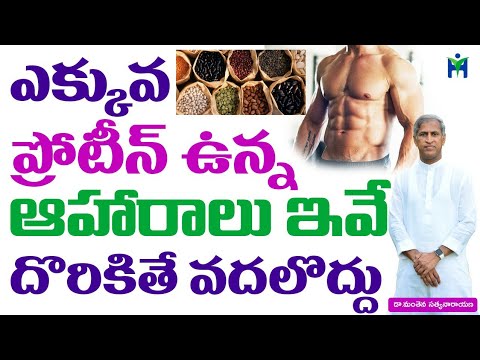 ఎక్కువ ప్రోటీన్ ఉన్న ఆహారాలు ఇవే అస్సలు వదలొద్దు | Manthena Satyanarayana raju | Health Mantra |