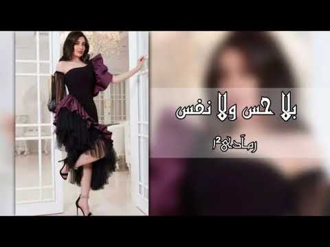 ريمكس 2022 بلا حس ولانفس