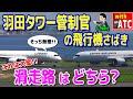 これは大変!! 滑走路はどちら？ 羽田タワー管制官の飛行機さばき!!【ATC/字幕/翻訳付き】