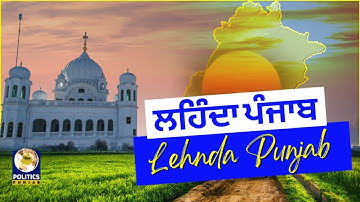 25-06-2023 | LEHNDA PUNJAB | GURU ARJAN DEV JI SHAHEEDI SAMAGAM (PART 2) | POLITICS PUNJAB TV