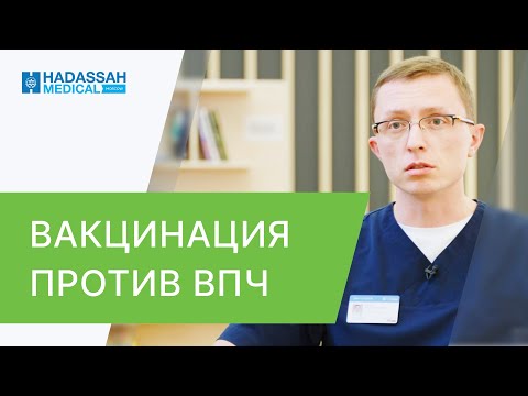 💉 Как делают прививку от ВПЧ и почему это так необходимо? ВПЧ прививка как делают. Hadassah. 12+