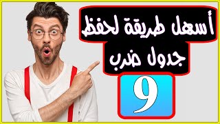 اسهل طريقة لحفظ جدول الضرب 9