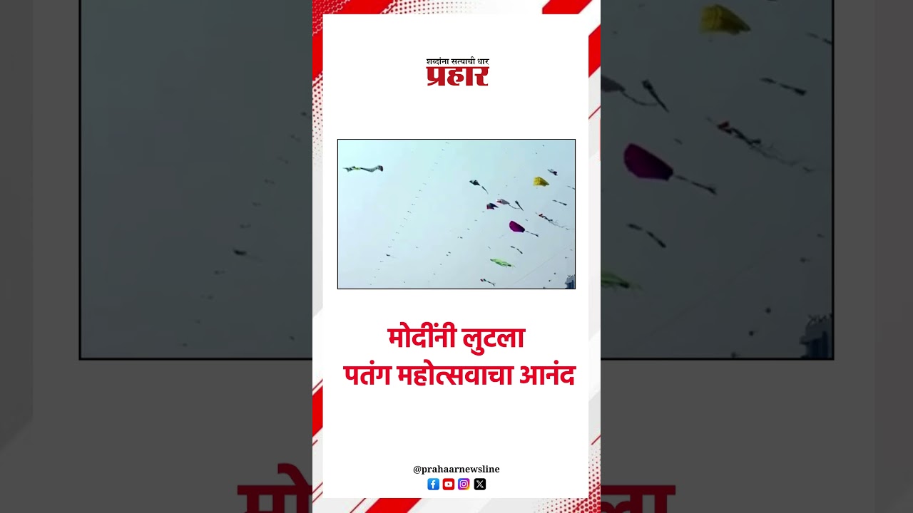 मोदींनी लुटला पतंग महोत्सवाचा आनंद..#prahaarnewsline #MarathiNews #NarendraModi #kitefestival