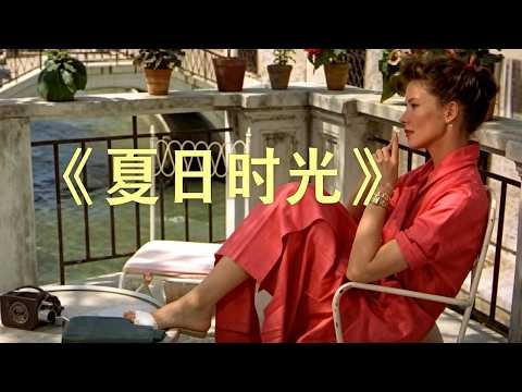一場露水情緣到底值不值得奔赴？這部70多年前的夏日電影給出了答案，是不是每個女孩心中都有一朵愛而不得的梔子花？#电影 #drama #温馨治愈 #movie #浪漫 #推荐