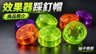 效果器踩釘帽｜底部・安裝示範｜編號2040227-3｜柚子樂器