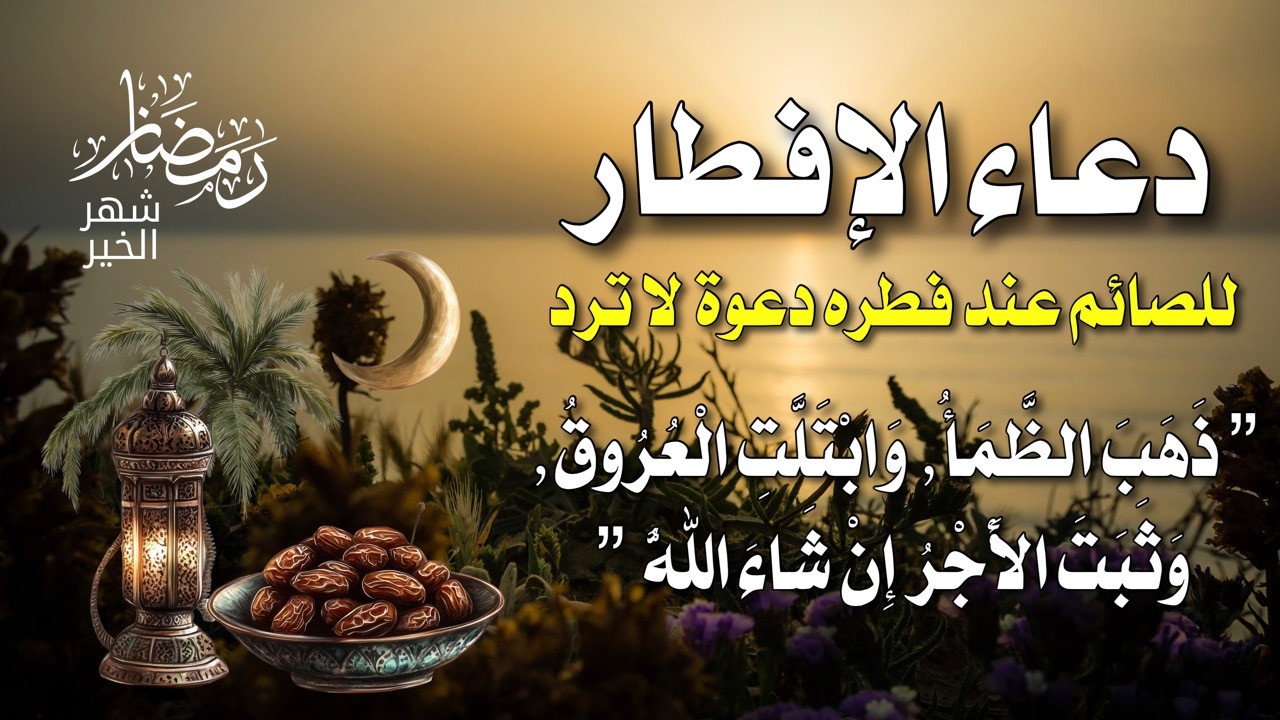 دعاء قبل الإفطار سيجعلك تبكي من شدة السكينة 😢🤍