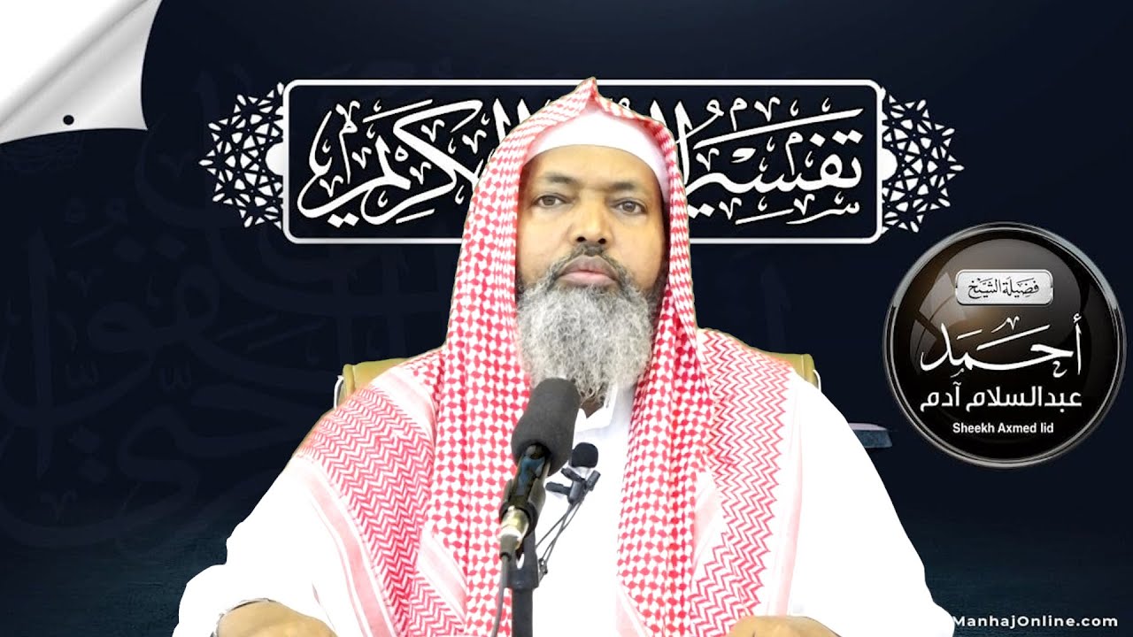 Tafsiirka Suuratu Al-Munaafiqun & Suratu Al-Jumucah - Casharka 31aad ll Sheekh Axmed Iid {حفظه الله}