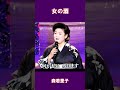 女の酒 森若里子#shorts
