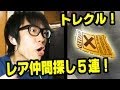 トレクル！レア仲間探し5回引いてみた！！ONE PIECE
