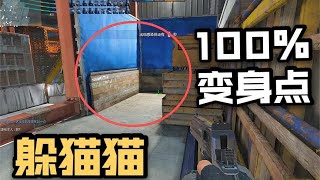【CFHD】100%變獵手藏身點教學,雙人躲貓貓位!速來