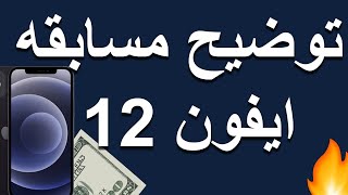 توضيح مسابقة ايفون 12 و جوائز كثيرة و موعد سحب |Olymp trade