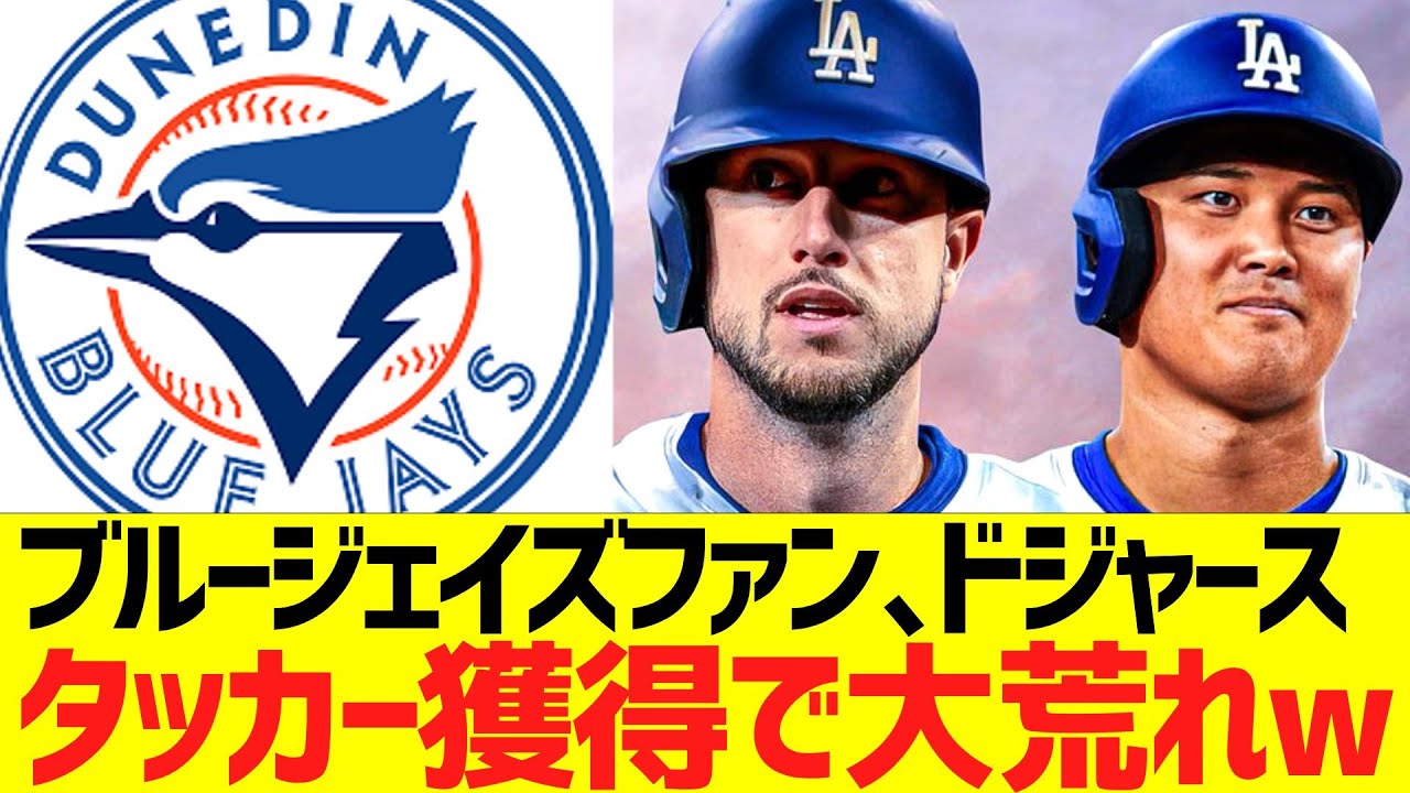 海外ブルージェイズファン､ドジャースタッカー獲得で大荒れwwwwwww