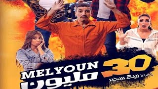 الفيلم المغربي 30 مليون كامل Hd  اروع فيلم سنة 2020 #فيلم_مغربي_30_مليون