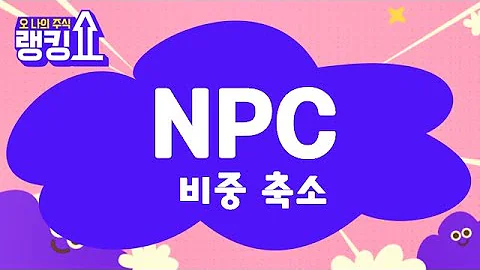 6,500원 일때 조절 / NPC(004250) [랭킹쇼, 오 나의 주식] #랭킹쇼 #토마토tv