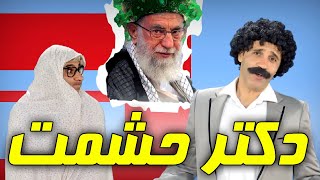 خامنه ای کرونای ولایت و ترانه طنز حشمت خان