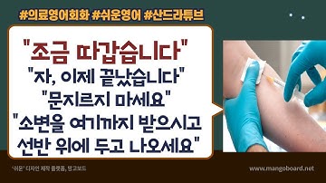 [의료영어회화 제 6강] 피검사 소변검사 표현_조금 따갑습니다 이제 끝났습니다 문지르지 마세요 선반위에 두고 나오세요