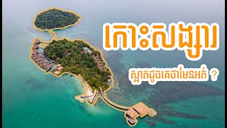 កោះសង្សារ Songsa Island