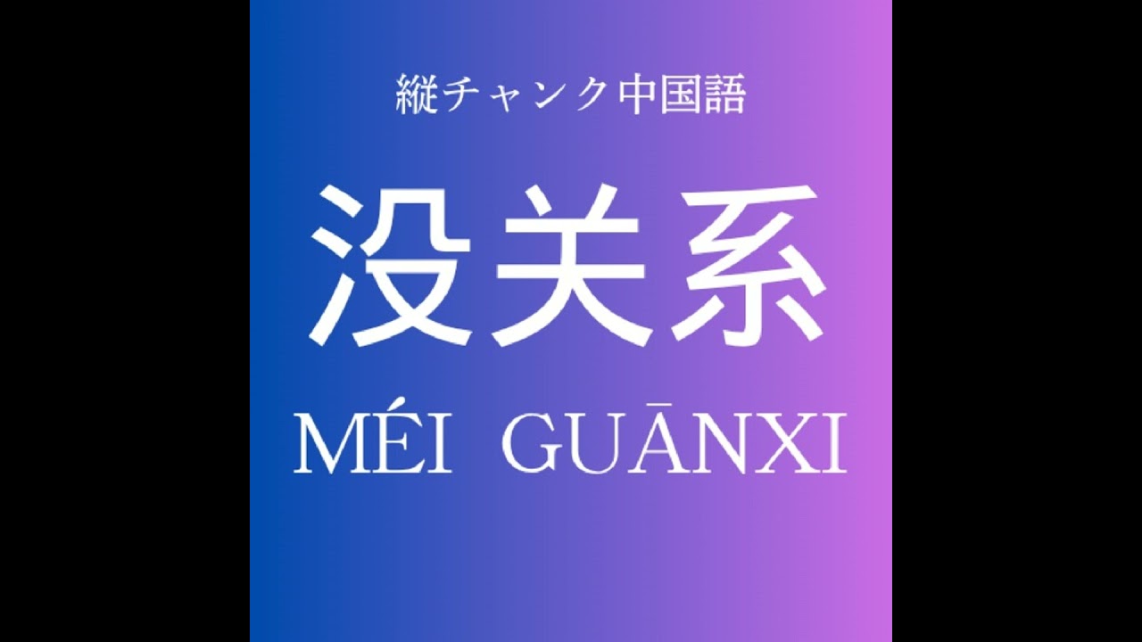 没关系〜縦チャンク中国語 - YouTube